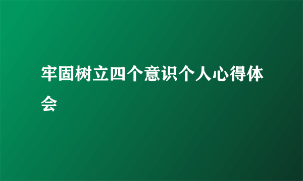 牢固树立四个意识个人心得体会