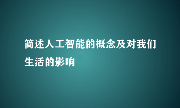 简述人工智能的概念及对我们生活的影响