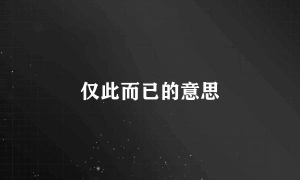 仅此而已的意思