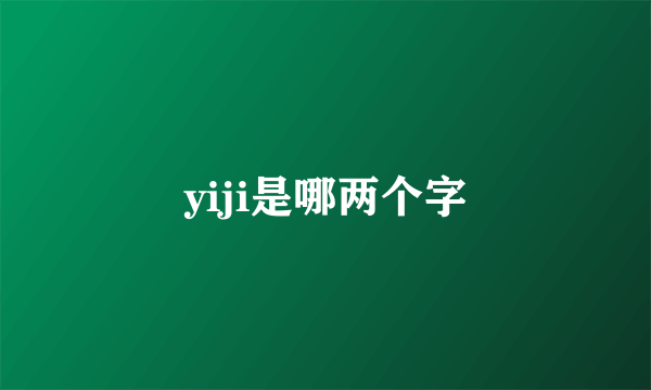 yiji是哪两个字