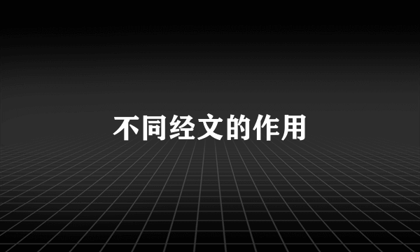 不同经文的作用