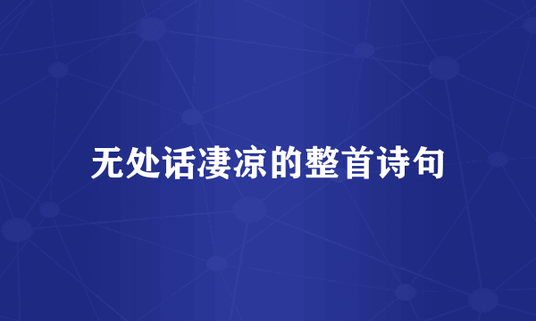 无处话凄凉的整首诗句