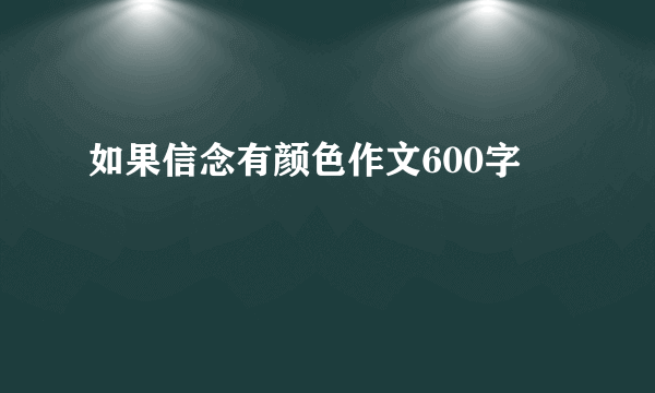 如果信念有颜色作文600字