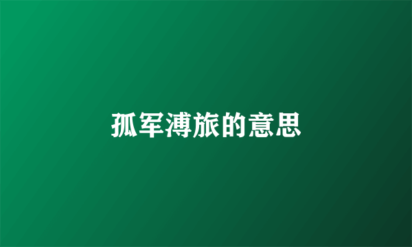 孤军溥旅的意思