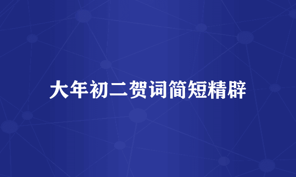 大年初二贺词简短精辟
