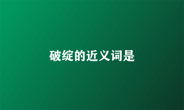 破绽的近义词是