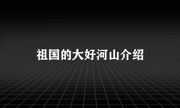 祖国的大好河山介绍