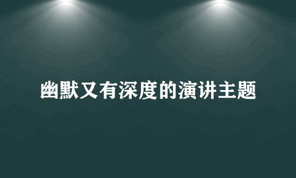 幽默又有深度的演讲主题