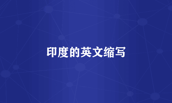 印度的英文缩写