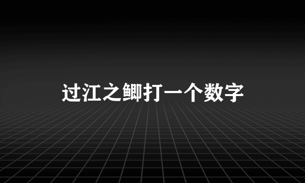 过江之鲫打一个数字