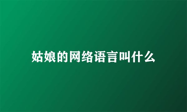 姑娘的网络语言叫什么