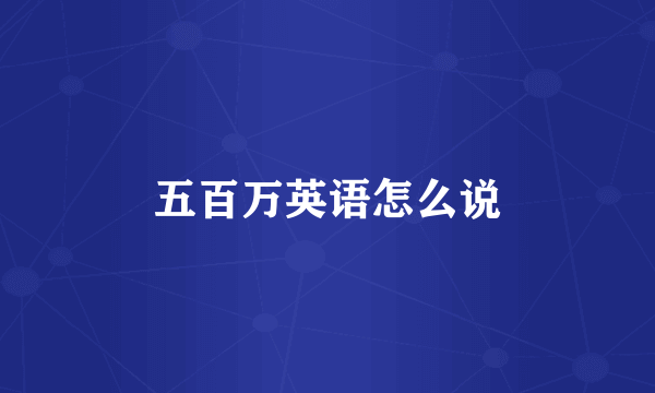 五百万英语怎么说