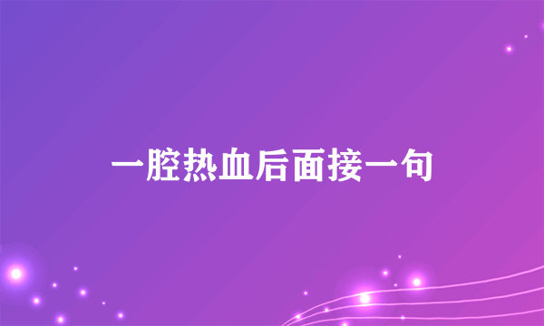 一腔热血后面接一句