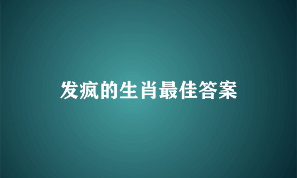 发疯的生肖最佳答案