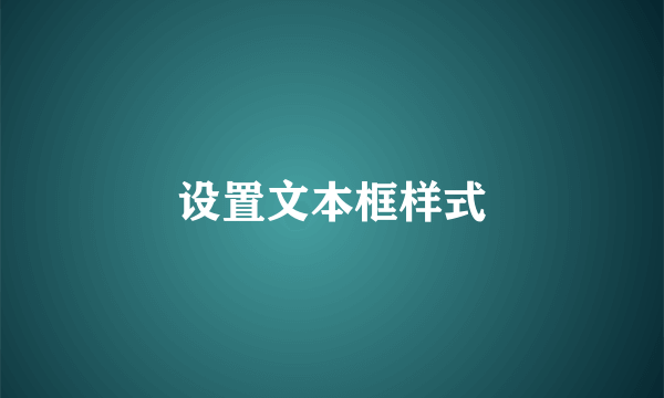 设置文本框样式