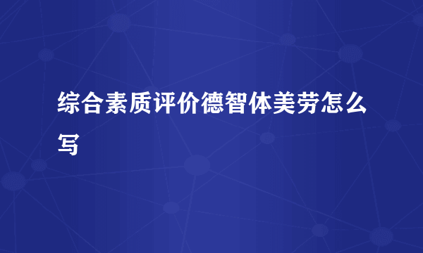 综合素质评价德智体美劳怎么写
