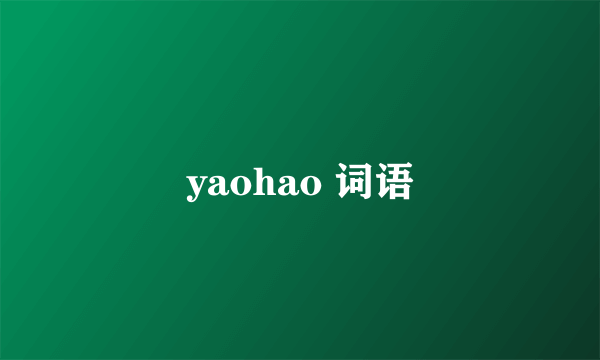 yaohao 词语