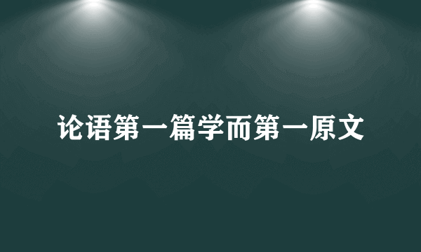 论语第一篇学而第一原文