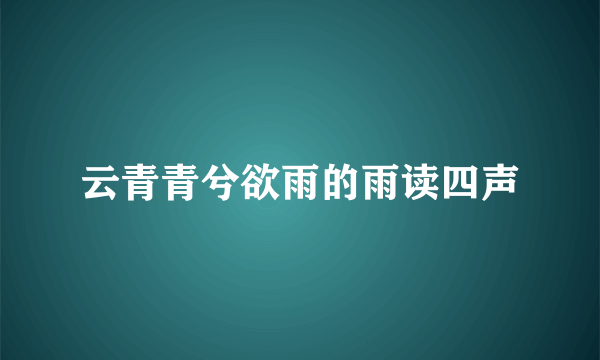 云青青兮欲雨的雨读四声