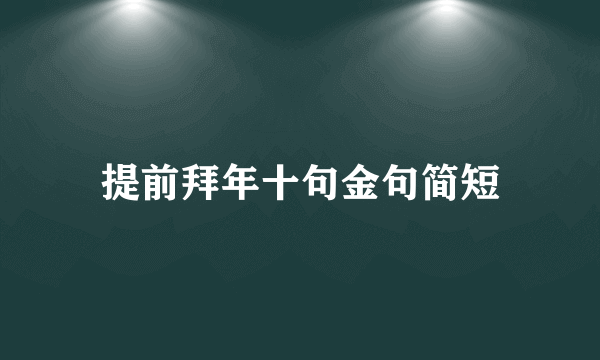 提前拜年十句金句简短