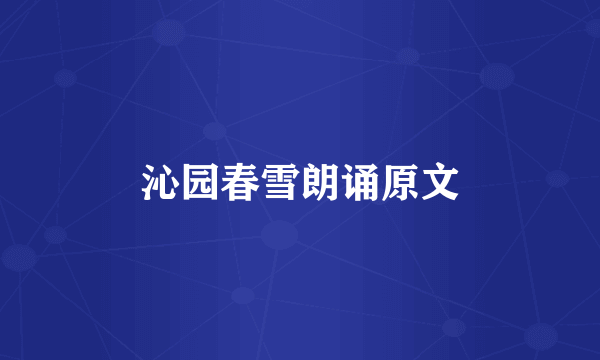 沁园春雪朗诵原文