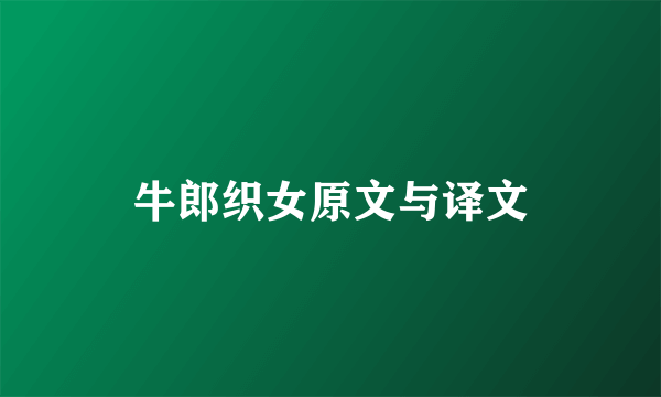 牛郎织女原文与译文