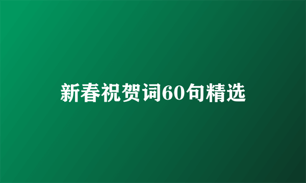 新春祝贺词60句精选