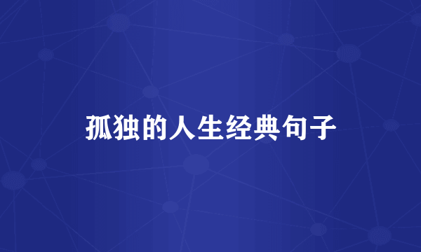 孤独的人生经典句子