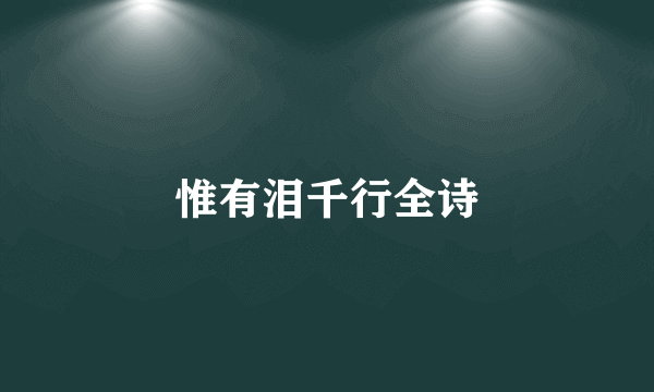 惟有泪千行全诗