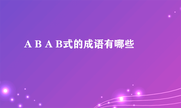 A B A B式的成语有哪些
