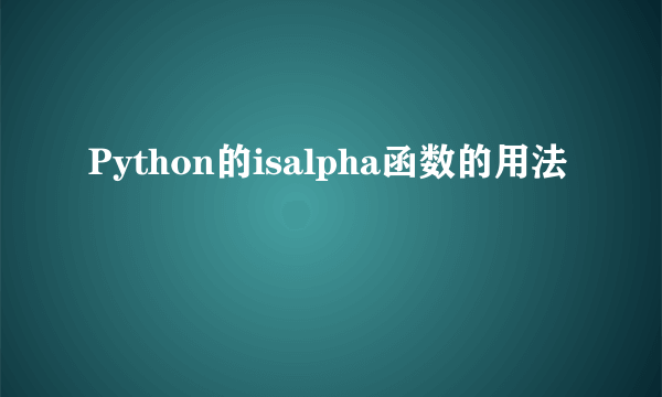 Python的isalpha函数的用法