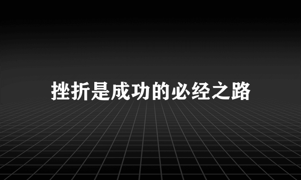 挫折是成功的必经之路