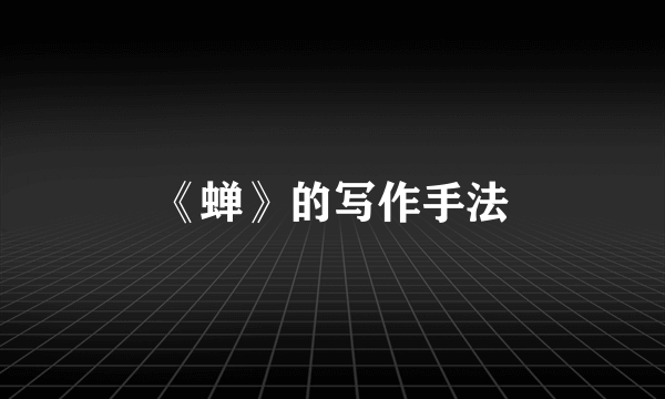 《蝉》的写作手法