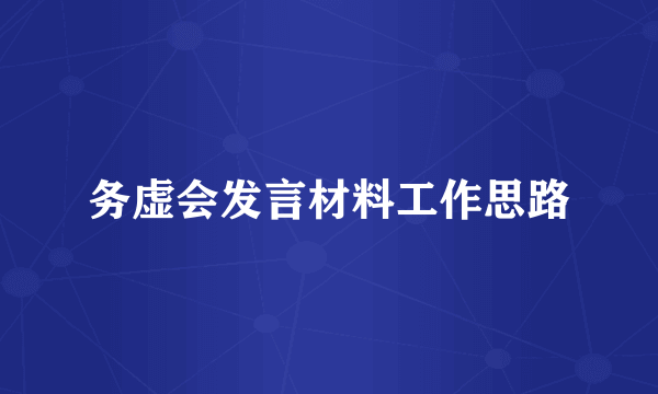 务虚会发言材料工作思路