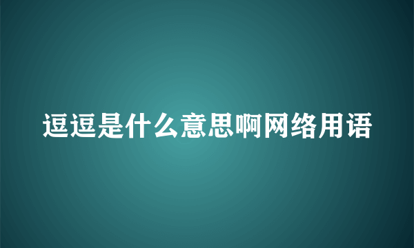 逗逗是什么意思啊网络用语