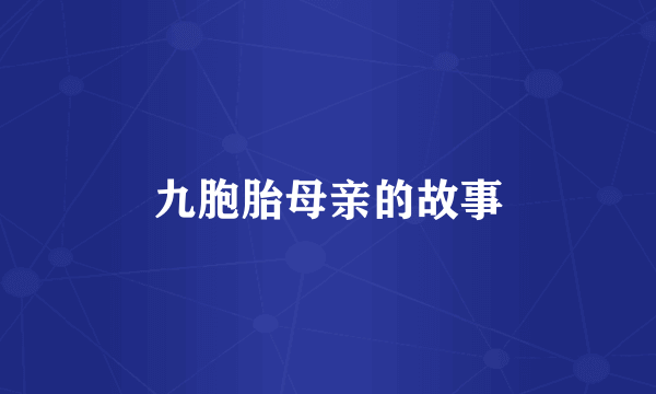 九胞胎母亲的故事