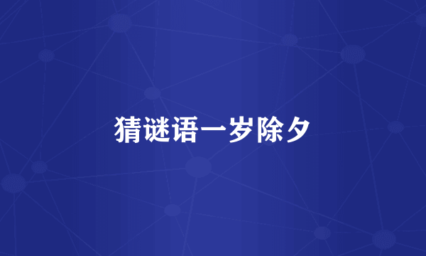 猜谜语一岁除夕