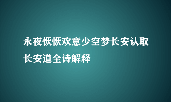 永夜恹恹欢意少空梦长安认取长安道全诗解释