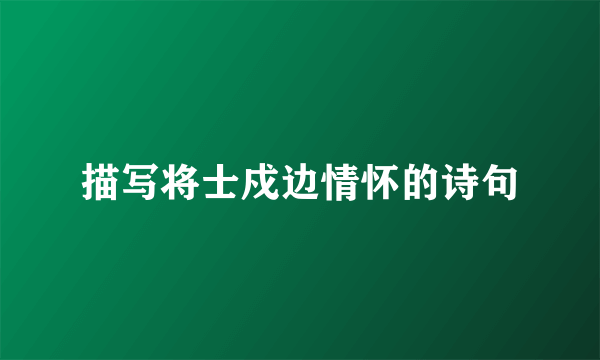 描写将士戍边情怀的诗句