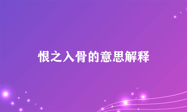 恨之入骨的意思解释