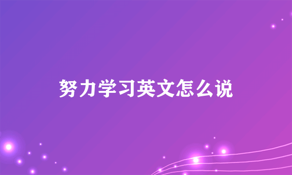 努力学习英文怎么说