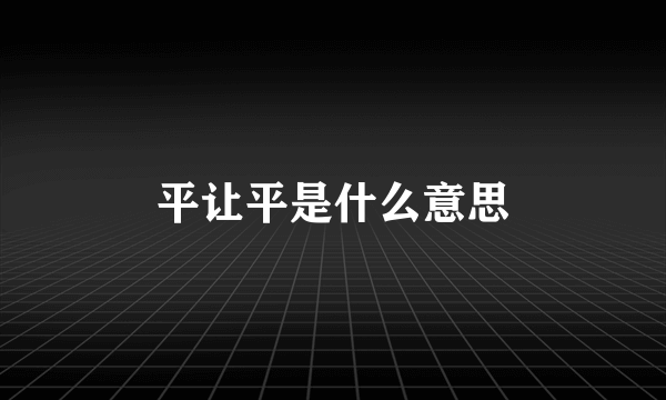 平让平是什么意思