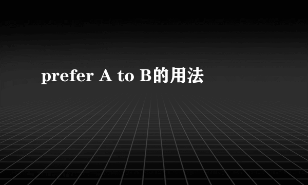 prefer A to B的用法