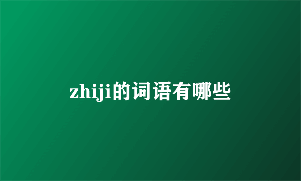 zhiji的词语有哪些