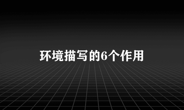 环境描写的6个作用