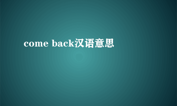 come back汉语意思