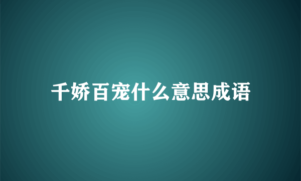 千娇百宠什么意思成语