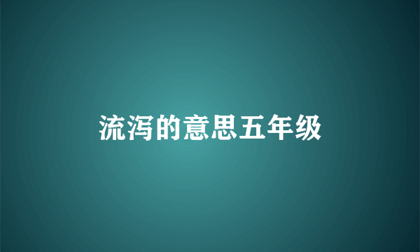 流泻的意思五年级
