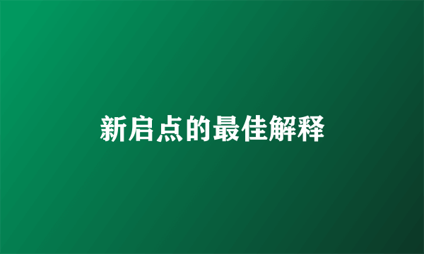 新启点的最佳解释