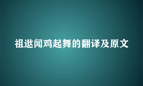 祖逖闻鸡起舞的翻译及原文